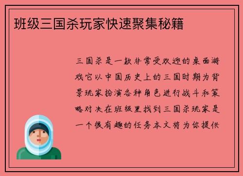 班级三国杀玩家快速聚集秘籍