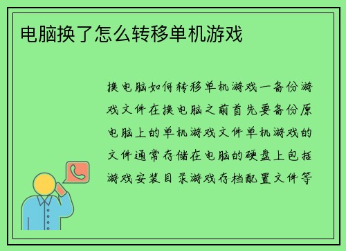 电脑换了怎么转移单机游戏