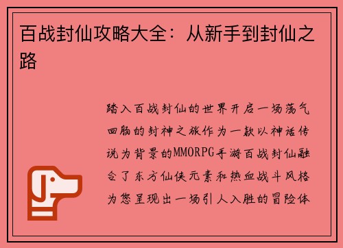 百战封仙攻略大全：从新手到封仙之路