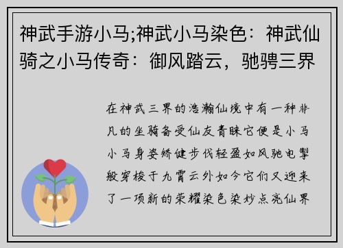神武手游小马;神武小马染色：神武仙骑之小马传奇：御风踏云，驰骋三界