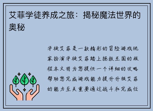 艾菲学徒养成之旅：揭秘魔法世界的奥秘