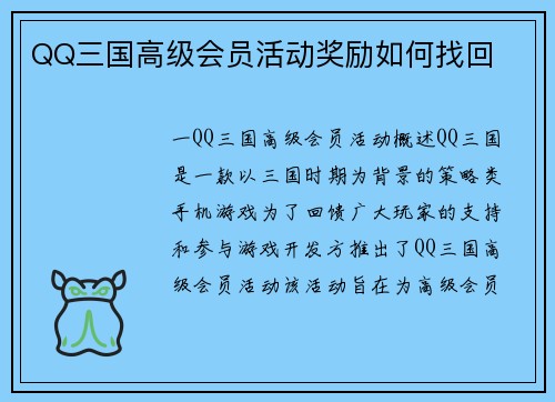 QQ三国高级会员活动奖励如何找回