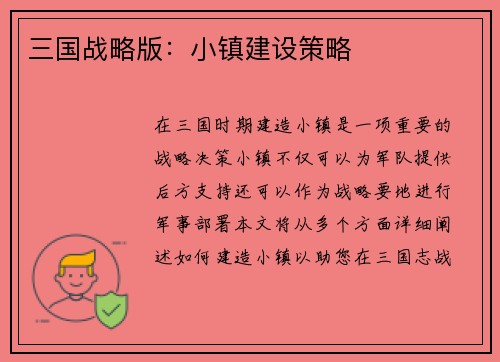三国战略版：小镇建设策略
