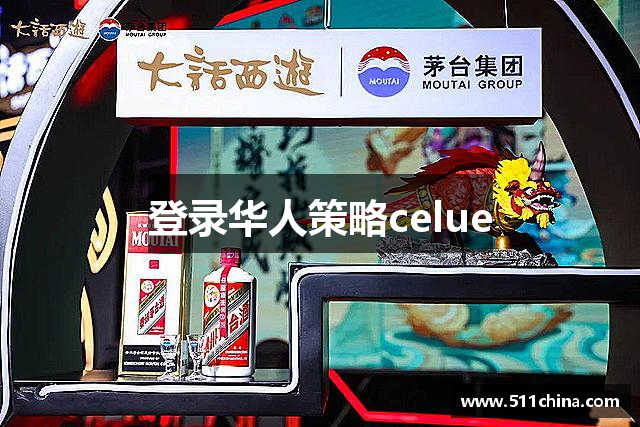 登录华人策略celue